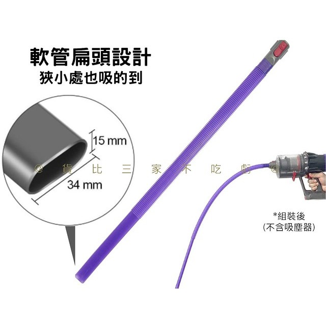 @貨比三家不吃虧@dyson戴森適用烘乾機吸塵管組 吸頭 棉絮吸取 乾濕兩用 加長型扁吸頭 伸縮管 可彎曲 吸頭連接器-細節圖2