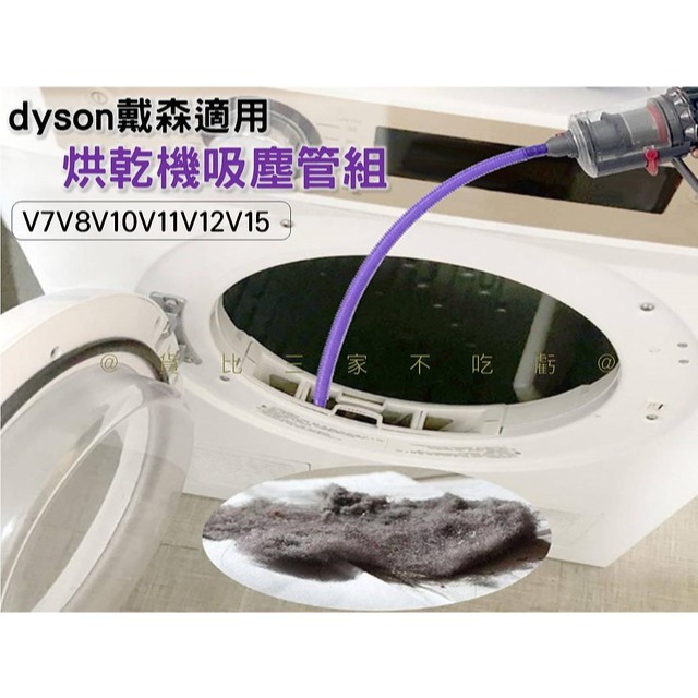 @貨比三家不吃虧@dyson戴森適用烘乾機吸塵管組 吸頭 棉絮吸取 乾濕兩用 加長型扁吸頭 伸縮管 可彎曲 吸頭連接器-細節圖4
