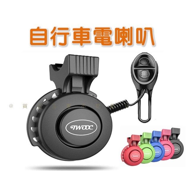 @貨比三家不吃虧@自行車電喇叭 山地車腳踏車電喇叭 充電 警報鈴 TWOOC 防水防摔防塵 腳踏車 自行車喇叭 騎行配件-細節圖7