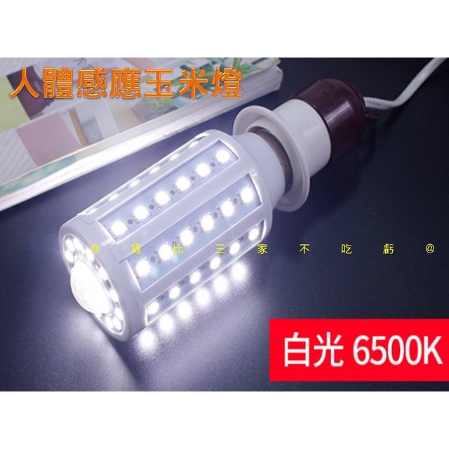 @貨比三家不吃虧@人體感應玉米燈 360度發光 LED紅外線人體感應燈 節能省電 光源感應 白光 智慧感應燈 照明燈-細節圖2