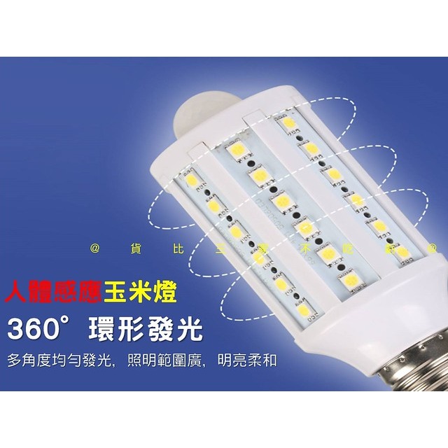 @貨比三家不吃虧@人體感應玉米燈 360度發光 LED紅外線人體感應燈 節能省電 光源感應 白光 智慧感應燈 照明燈-細節圖5
