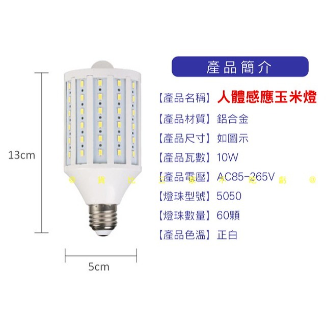 @貨比三家不吃虧@人體感應玉米燈 360度發光 LED紅外線人體感應燈 節能省電 光源感應 白光 智慧感應燈 照明燈-細節圖9