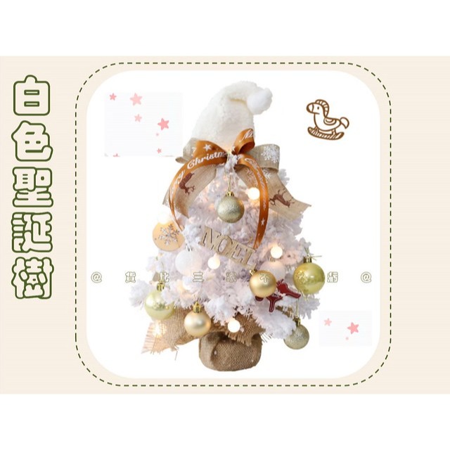 @貨比三家不吃虧@白色聖誕樹 聖誕節裝飾小物 質感迷你裝飾聖誕樹 聖誕節裝飾品 擺飾品 氛圍佈置 小聖誕樹 可愛 手作-細節圖7