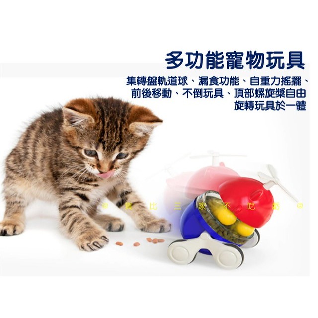 @貨比三家不吃虧@不倒翁漏食器 奔跑招財貓 竹蜻蜓 漏食球 逗貓神器 寵物漏食互動玩具 益智漏食球 毛小孩食玩 寵物用品-細節圖3