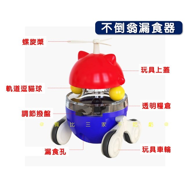 @貨比三家不吃虧@不倒翁漏食器 奔跑招財貓 竹蜻蜓 漏食球 逗貓神器 寵物漏食互動玩具 益智漏食球 毛小孩食玩 寵物用品-細節圖7