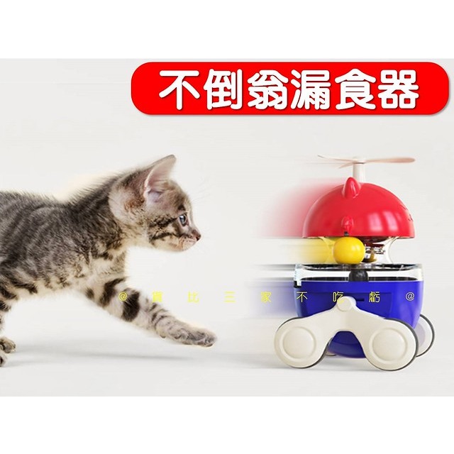 @貨比三家不吃虧@不倒翁漏食器 奔跑招財貓 竹蜻蜓 漏食球 逗貓神器 寵物漏食互動玩具 益智漏食球 毛小孩食玩 寵物用品-細節圖8