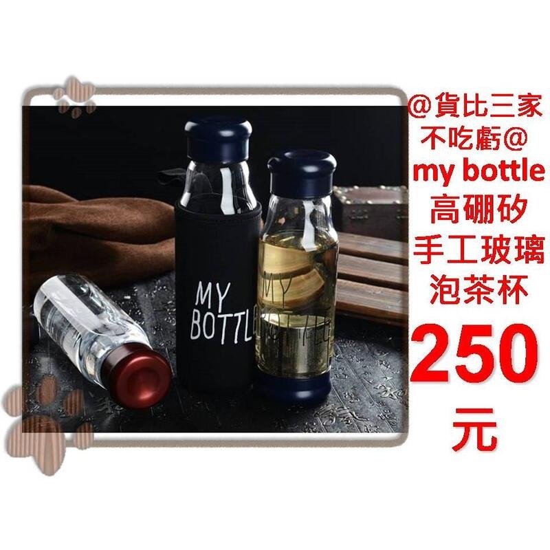 @貨比三家不吃虧@ My bottle 高硼矽手工玻璃杯 玻璃隨行杯 情侶杯 運動水壺 冷水壺 保溫袋 茶濾網 泡茶杯-細節圖2