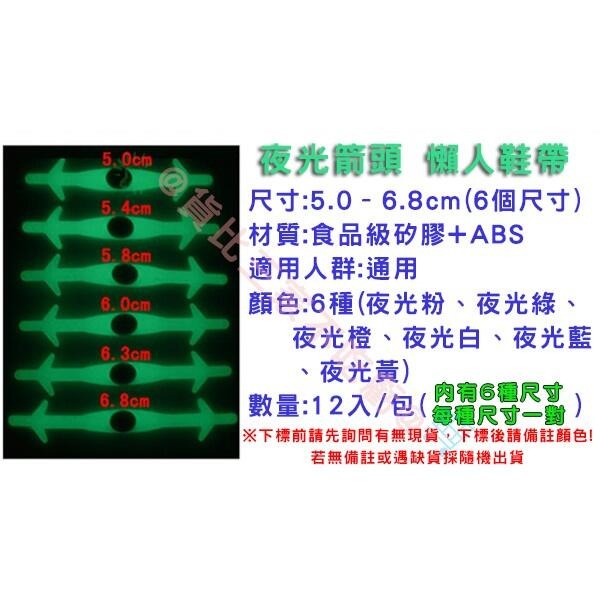 @貨比三家不吃虧@ 夜光 箭頭 懶人鞋帶 (12入) 螢光鞋帶 綁鞋帶 兒童鞋帶 造型鞋帶 帆布鞋 球鞋 男鞋 休閒鞋-細節圖9