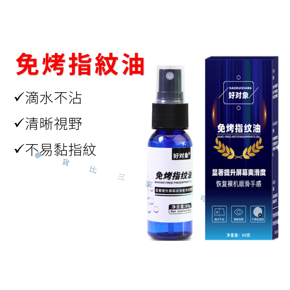 @貨比三家不吃虧@免烤指紋油 奈米鍍膜噴霧 屏幕疏油層修復液 玻璃鍍膜 黑科技 防指紋滴膜 防爆鋼化膜 鍍晶保護膜-細節圖8