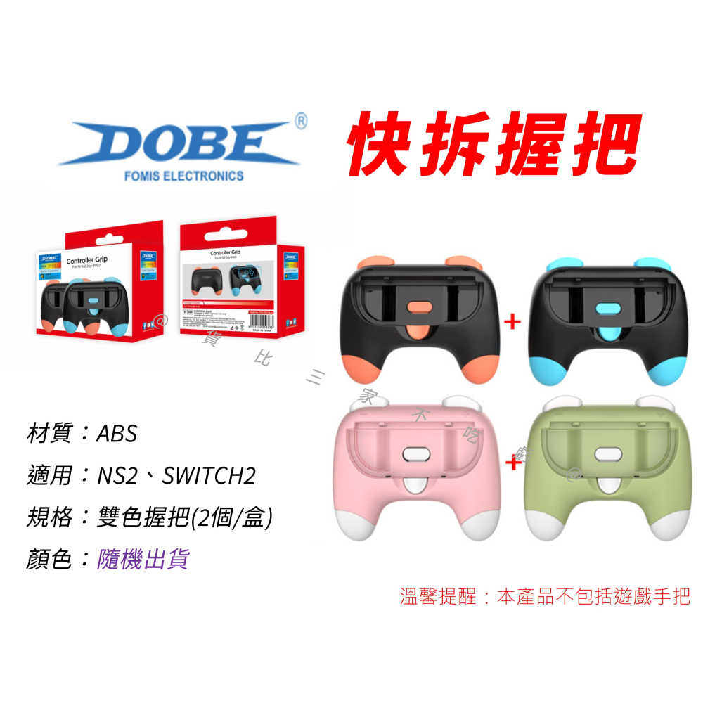 @貨比三家不吃虧@DOBE快拆握把 Switch2 卡通握把 JC小握把 正品 迷你 馬卡龍色 賽車 電玩 平替款 蘑菇-細節圖7