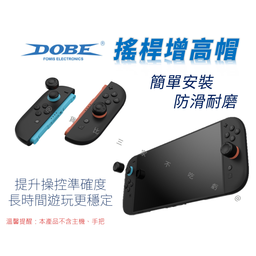 @貨比三家不吃虧@DOBE搖桿增高帽 Switch2 耐磨 電玩周邊 電馭叛客2077 蘑菇頭保護套 按鍵帽 止滑 果凍-細節圖3