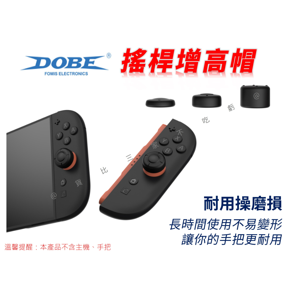 @貨比三家不吃虧@DOBE搖桿增高帽 Switch2 耐磨 電玩周邊 電馭叛客2077 蘑菇頭保護套 按鍵帽 止滑 果凍-細節圖4