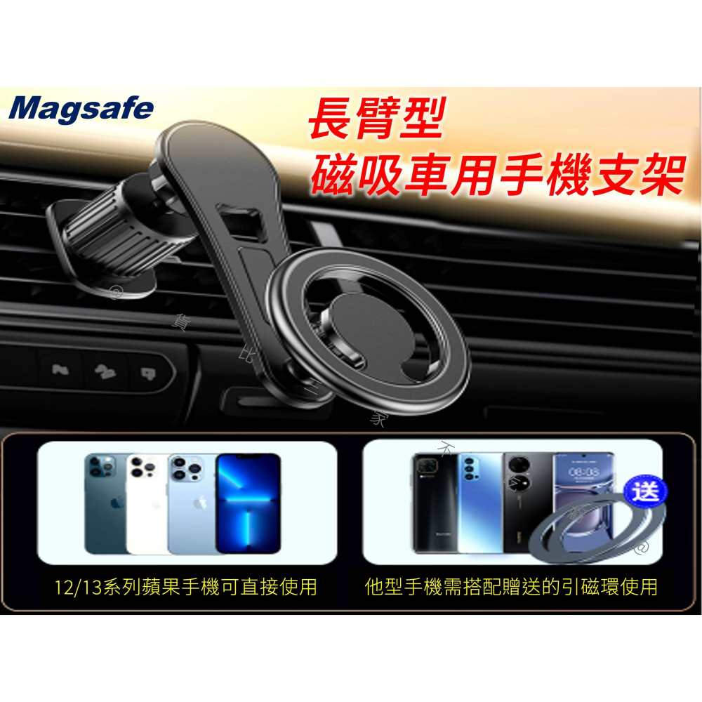 @貨比三家不吃虧@長臂型磁吸車用手機支架 磁吸車架 Magsafe 導航架 不易掉 耐震耐晃 出風品支架 蘋果 附引磁片-細節圖7