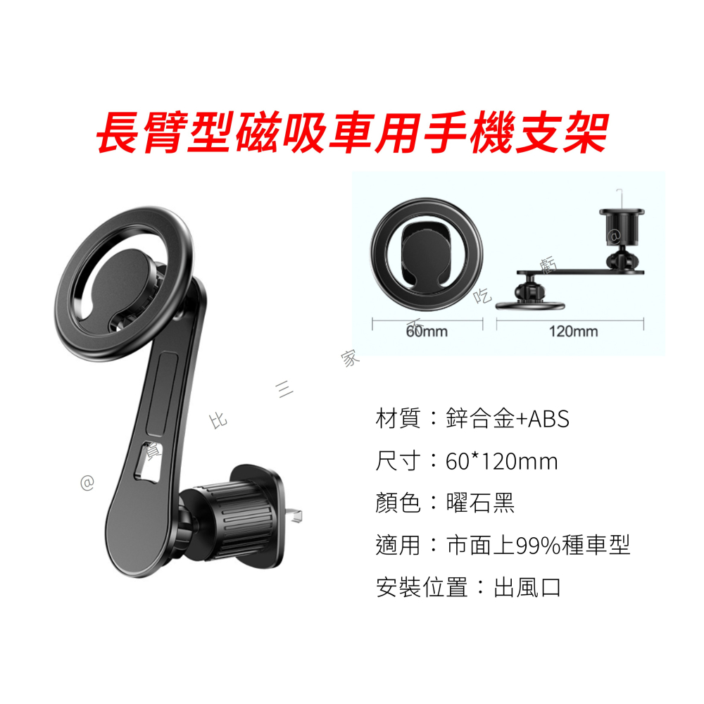 @貨比三家不吃虧@長臂型磁吸車用手機支架 磁吸車架 Magsafe 導航架 不易掉 耐震耐晃 出風品支架 蘋果 附引磁片-細節圖8