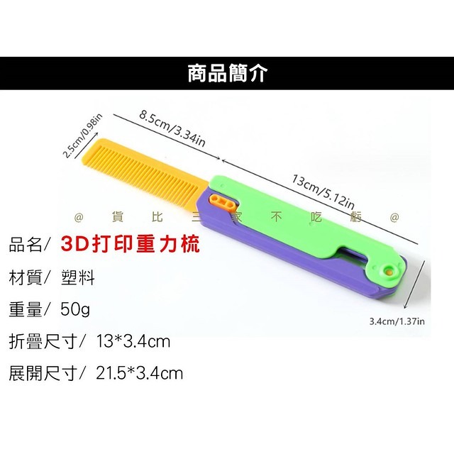 3D打印重力梳 重力直跳梳子 舒壓玩具 3D重力 蘿蔔梳 盥洗用具 便攜梳子 折疊玩具梳子 交換禮物 補習班獎品 網紅-細節圖7