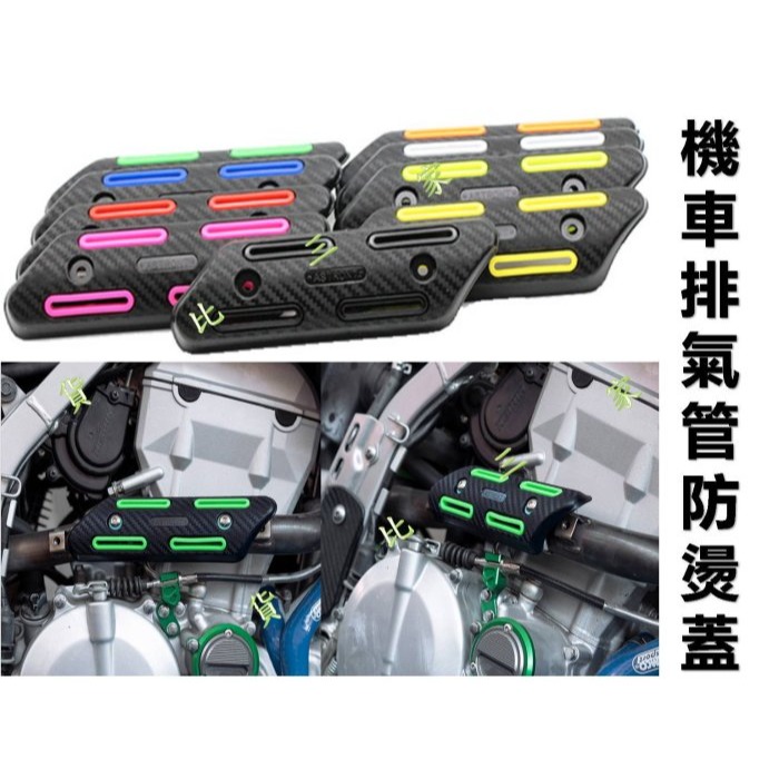 @貨比三家不吃虧@ 機車排氣管防燙蓋 護熱蓋 防燙護蓋 機車零件 排氣蓋 摩托車零件 防燙熱蓋 防燙板 保護蓋 防燙側蓋-細節圖2