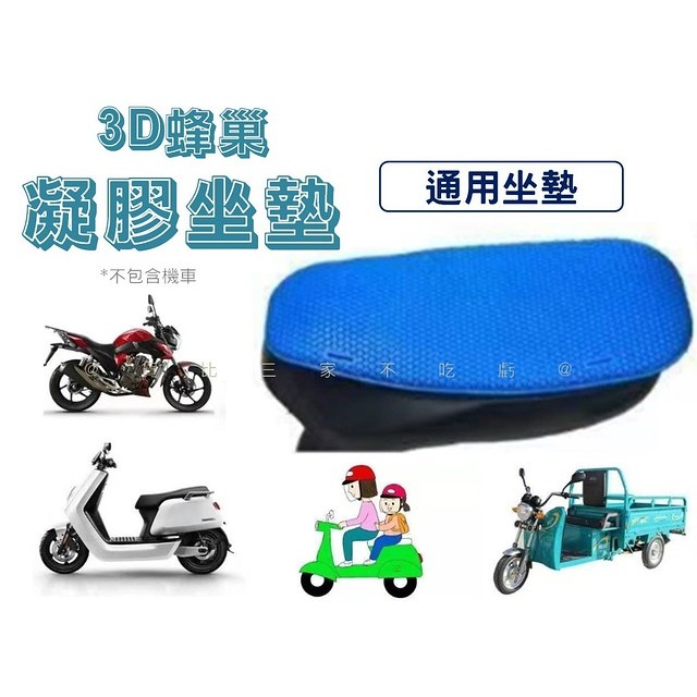 @貨比三家不吃虧@3D蜂巢凝膠坐墊 機車凝膠坐墊 機車墊 外送神器 通風坐墊 蜂巢椅墊 冰涼墊 防曬-細節圖7