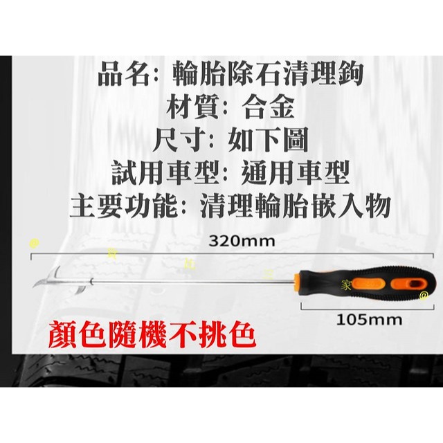 @貨比三家不吃虧@ 輪胎除石清理鉤 輪胎清理 清石勾 除石勾 去石勾 清石鈎 除石鈎 去石鈎 清石鉤 除石鉤 去石鉤-細節圖8