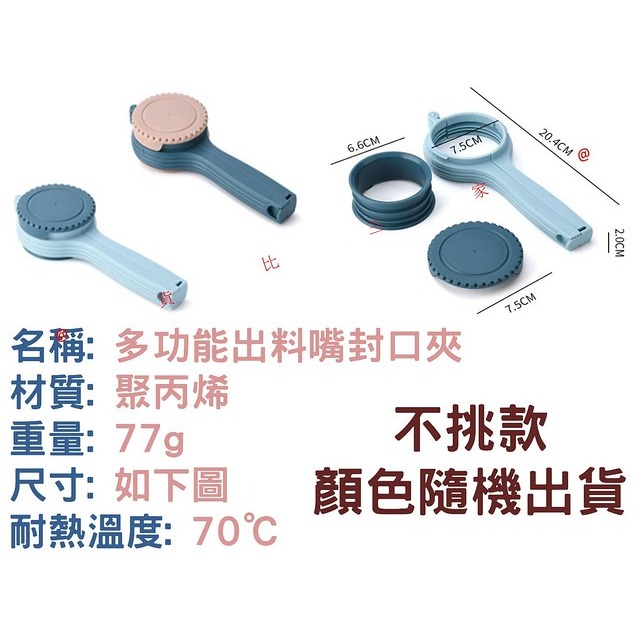 @貨比三家不吃虧@ 多功能出料嘴封口夾 加大開口 防潮密封 食物 封口夾 食品 密封夾 零食夾 保鮮夾 食品夾 食物夾-細節圖7