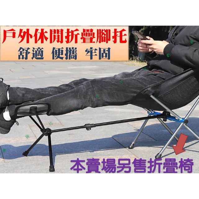 @貨比三家不吃虧@折疊腳托 月亮椅腳托 伸縮延伸放腿凳 戶外折疊椅腳凳 月亮椅升級套件 腳靠 露營 登山 休閒神器 套件-細節圖2