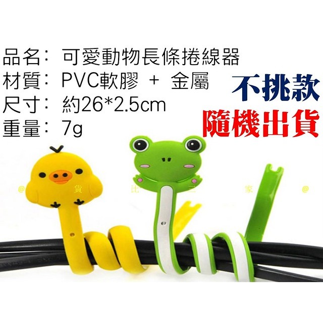 @貨比三家不吃虧@ 可愛動物長條捲線器 電線收納小幫手 軟膠長條繞線器 矽膠理線器 集線器 固線器 卷線器 Q版卡通集線-細節圖7