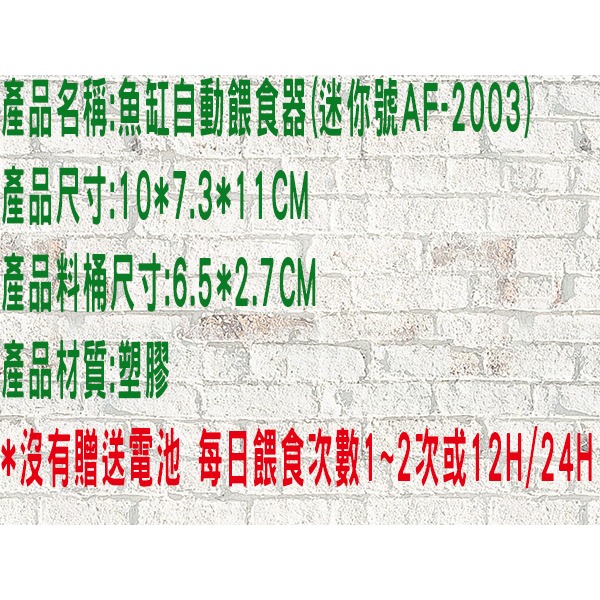 @貨比三家不吃虧@ 簡易型魚缸專用自動餵食器 定時餵食器 AF2003 投食器 水族箱必備 懶人餵食器 餵食飼料 孔雀魚-細節圖10