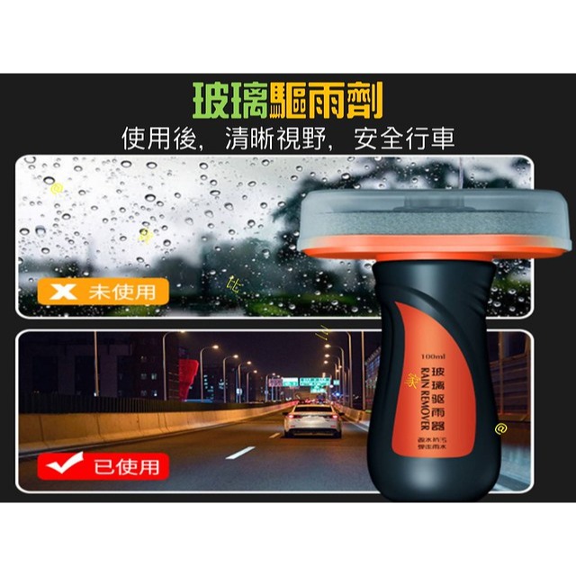 @貨比三家不吃虧@ 擋風玻璃清潔劑 玻璃油膜去除劑 玻璃驅雨劑 玻璃防霧劑 玻璃驅雨器 玻璃防雨劑 汽車擋風玻璃 車用-細節圖5