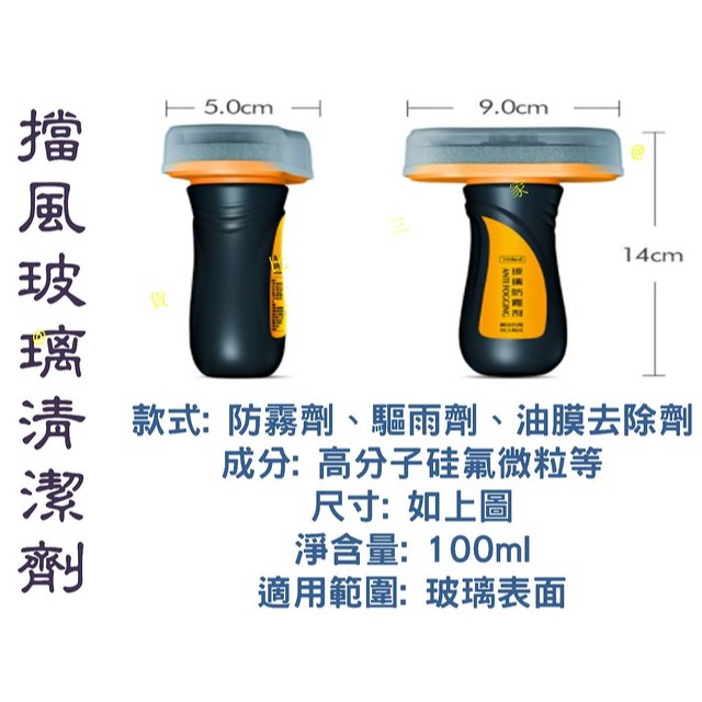 @貨比三家不吃虧@ 擋風玻璃清潔劑 玻璃油膜去除劑 玻璃驅雨劑 玻璃防霧劑 玻璃驅雨器 玻璃防雨劑 汽車擋風玻璃 車用-細節圖9