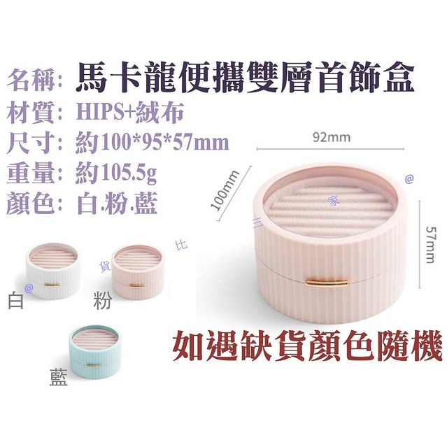 @貨比三家不吃虧@ 馬卡龍便攜雙層首飾盒 北歐風 首飾收納盒 可愛 飾品收納盒 耳釘 耳飾 耳針 戒指 手鐲 手錶 手環-細節圖8