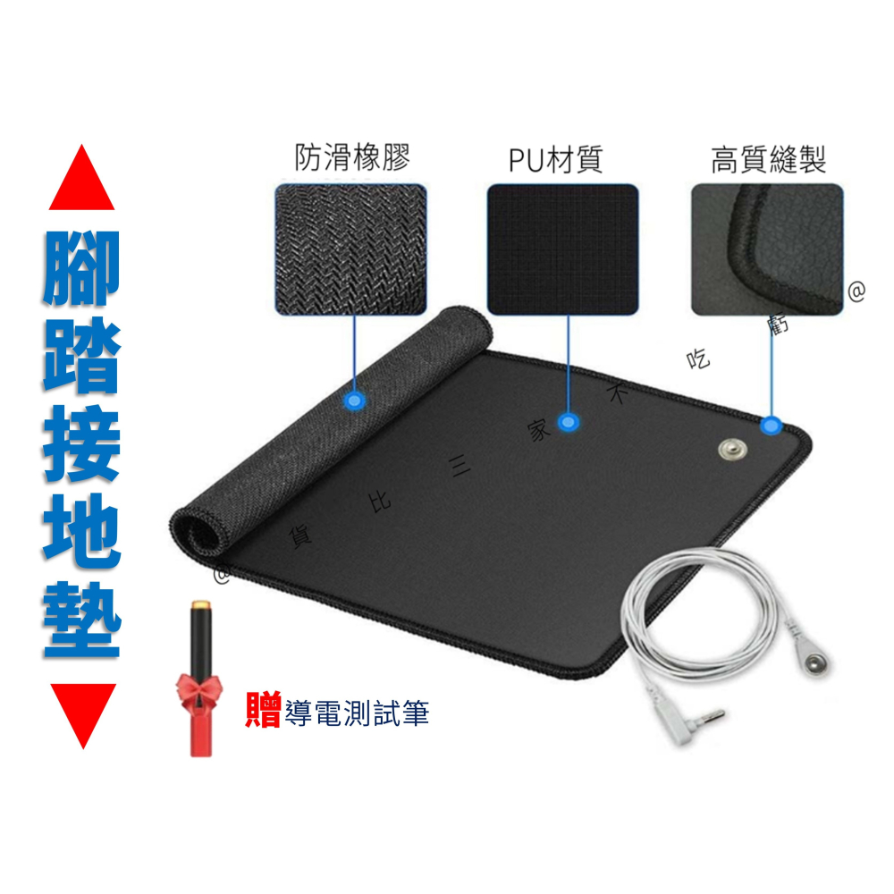 @貨比三家不吃虧@腳踏接地墊 接地線 排靜電地墊 坐墊 腳踏墊 零伏接地墊 辦公桌墊 導電皮革 萬用接地墊 辦公小物 減-細節圖2