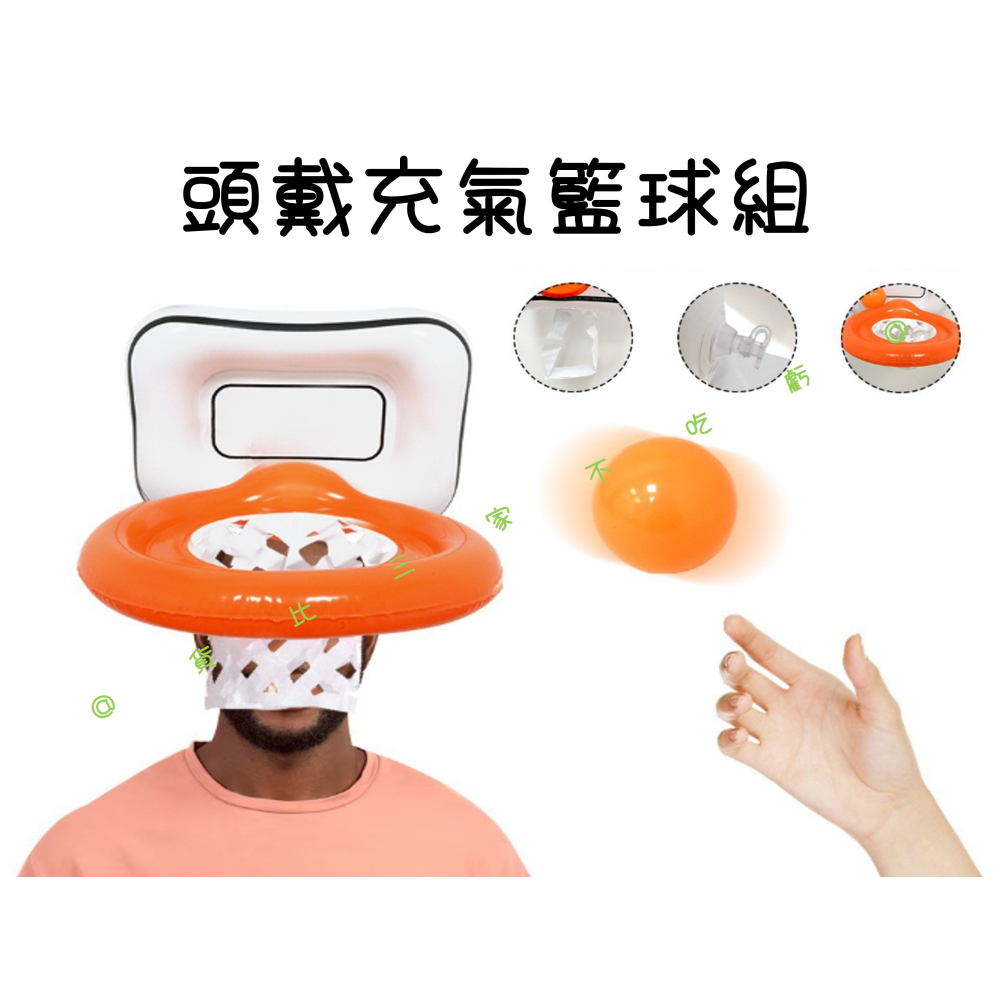 @貨比三家不吃虧@頭戴充氣投籃組 頭頂籃球組 頂上投球 靜音投籃 親子互動 投擲圈 尾牙遊戲 戶外活動 聚會 趣味運動會-細節圖4