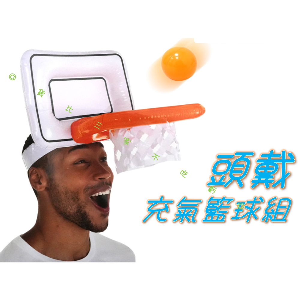@貨比三家不吃虧@頭戴充氣投籃組 頭頂籃球組 頂上投球 靜音投籃 親子互動 投擲圈 尾牙遊戲 戶外活動 聚會 趣味運動會-細節圖6