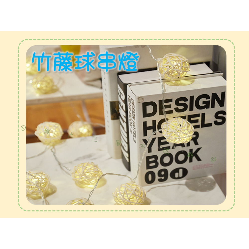 @貨比三家不吃虧@竹藤球串燈 泰國藤球燈 露營燈 聖誕節裝飾 暖色款 浪漫 藤球小夜燈 編織燈串 藤線 掛燈 星藤球燈-細節圖2