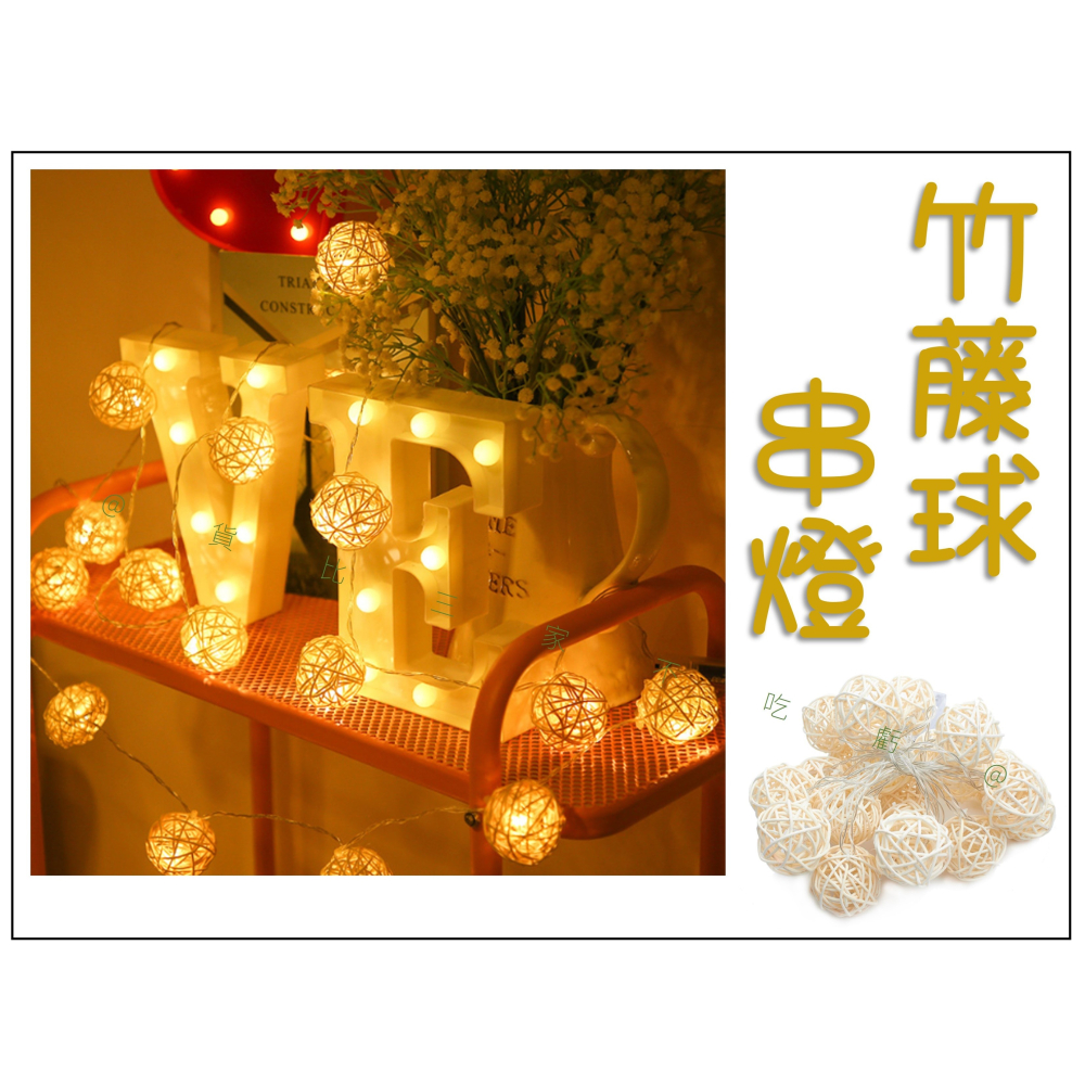 @貨比三家不吃虧@竹藤球串燈 泰國藤球燈 露營燈 聖誕節裝飾 暖色款 浪漫 藤球小夜燈 編織燈串 藤線 掛燈 星藤球燈-細節圖3