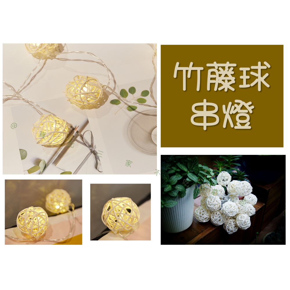 @貨比三家不吃虧@竹藤球串燈 泰國藤球燈 露營燈 聖誕節裝飾 暖色款 浪漫 藤球小夜燈 編織燈串 藤線 掛燈 星藤球燈-細節圖4