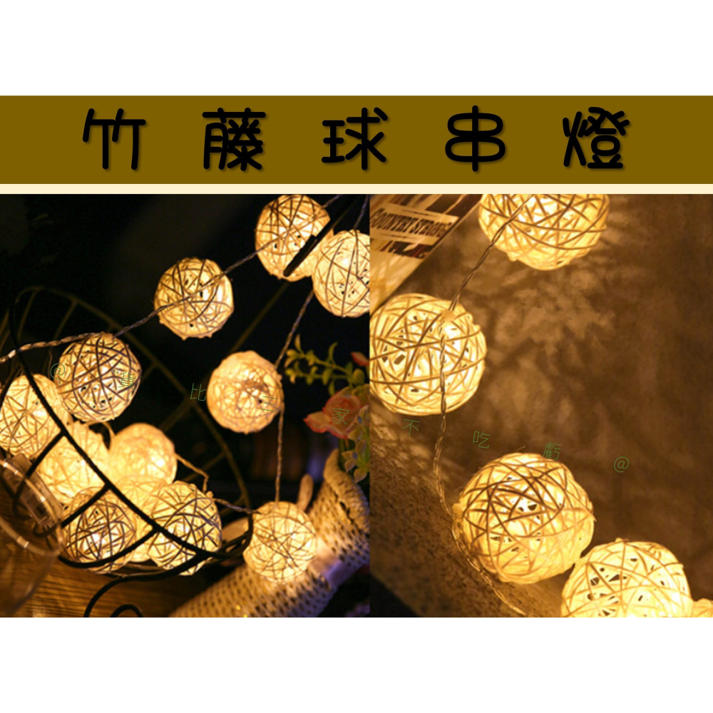 @貨比三家不吃虧@竹藤球串燈 泰國藤球燈 露營燈 聖誕節裝飾 暖色款 浪漫 藤球小夜燈 編織燈串 藤線 掛燈 星藤球燈-細節圖6