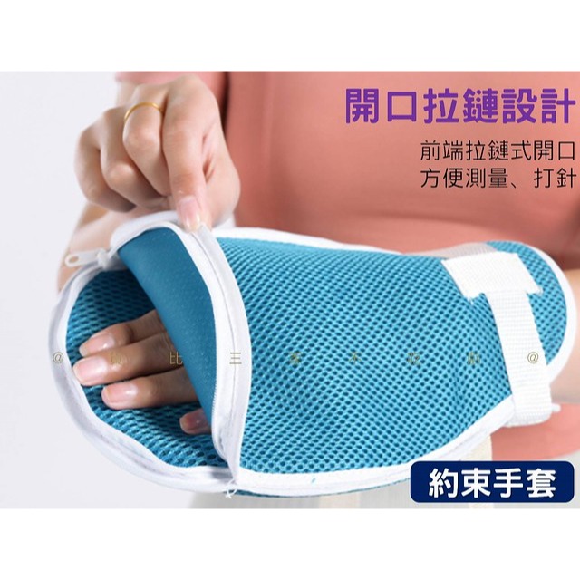 約束手套 網狀約束手套 防拔管 透氣 防抓撓 手拍 固定帶 老人 拉鏈開口 鼻胃管 銀髮族 捆綁帶 狂躁病人 防護用品-細節圖4