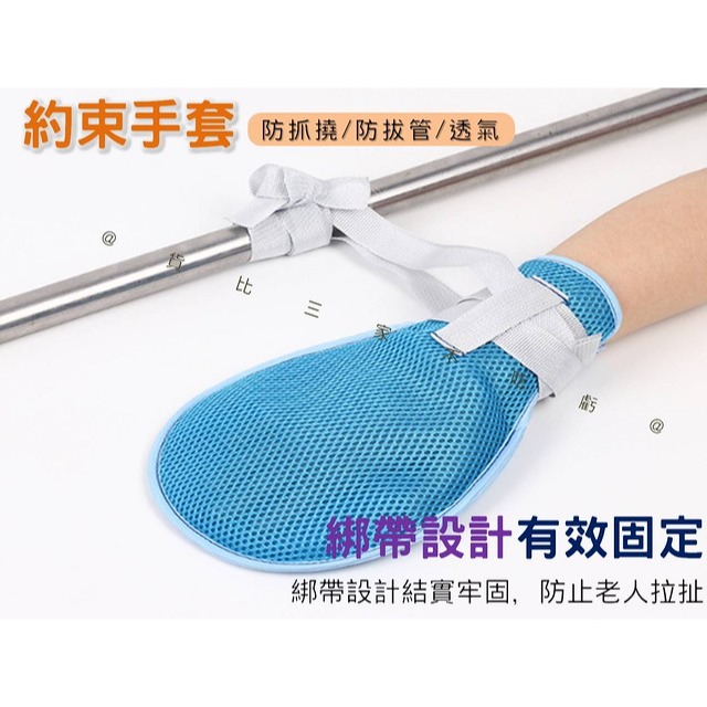約束手套 網狀約束手套 防拔管 透氣 防抓撓 手拍 固定帶 老人 拉鏈開口 鼻胃管 銀髮族 捆綁帶 狂躁病人 防護用品-細節圖6