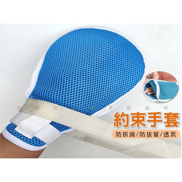 約束手套 網狀約束手套 防拔管 透氣 防抓撓 手拍 固定帶 老人 拉鏈開口 鼻胃管 銀髮族 捆綁帶 狂躁病人 防護用品-細節圖8