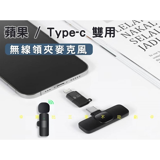 無線領夾麥克風 無線麥克風 直播錄影 藍牙 主播 迷你話筒 Type-c/iphone接口 專業錄音設備 戶外收聲 網課-細節圖2