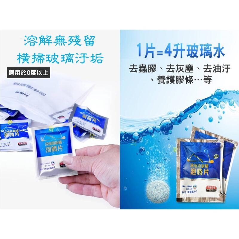 濃縮雨刷精泡騰片 除水垢 去油污清潔片 汽車玻璃清潔水 車內劑清洗劑 玻璃鍍膜 潑雨劑 汽車美容 消除眩光 鍍膜劑-細節圖4