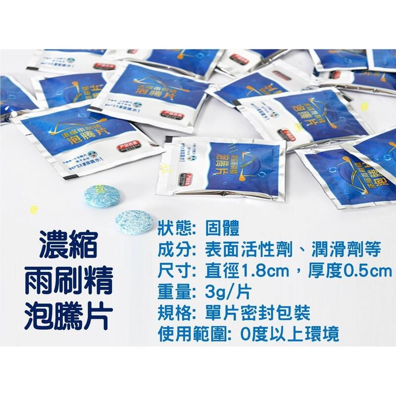濃縮雨刷精泡騰片 除水垢 去油污清潔片 汽車玻璃清潔水 車內劑清洗劑 玻璃鍍膜 潑雨劑 汽車美容 消除眩光 鍍膜劑-細節圖8