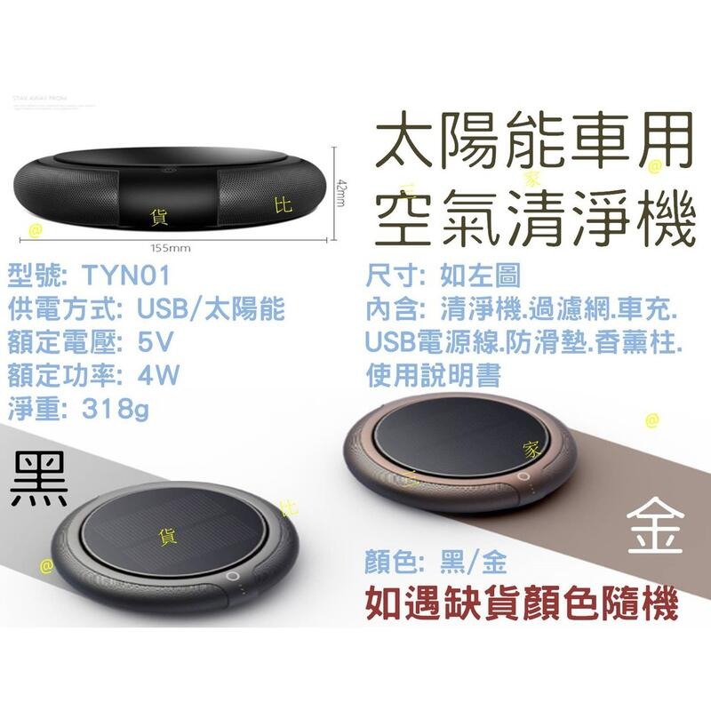 太陽能車用空氣清淨機 USB充電 新車除味 除異味 去味 除煙味 吸煙族必備 自動開關 多用途 活性碳 附防滑墊 二手煙-細節圖9