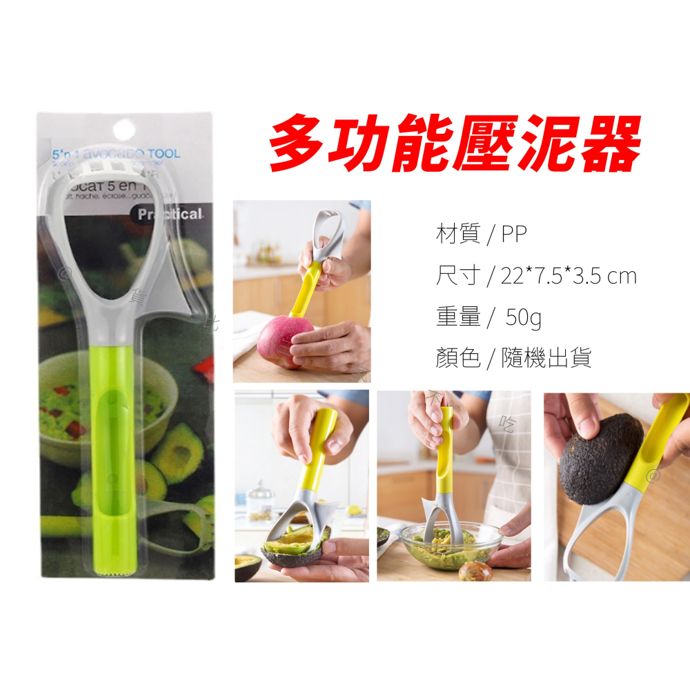 @貨比三家不吃虧@多功能壓泥器 酪梨神器 切果器 開果器 料理 奇異果挖勺 去皮挖勺器 水果分芯器 切芒果神器 鱷梨-細節圖9