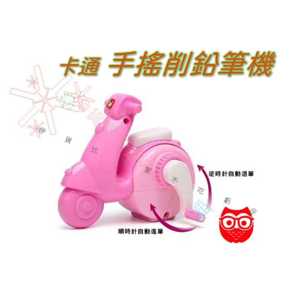 卡通手搖削鉛筆機 Motorcycle 筆削器 開學用品 交換禮物 考試獎勵 捲筆刀 小巧 筆削 鉛筆 桌上型 好削 快-細節圖2