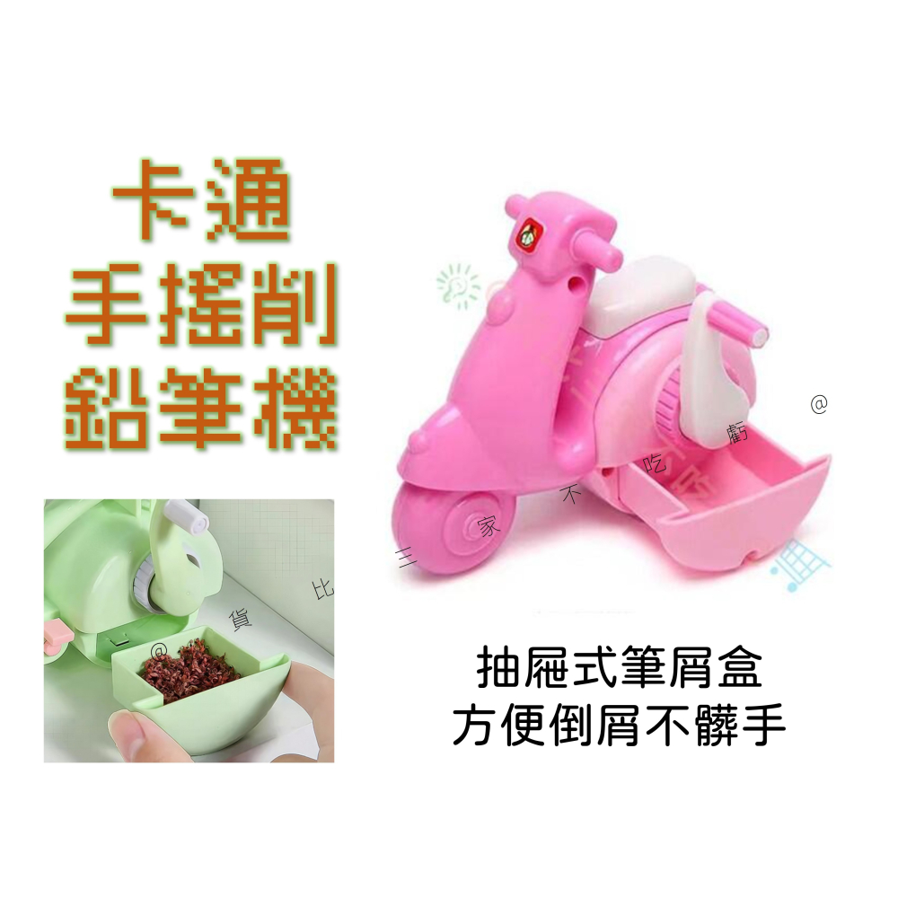 卡通手搖削鉛筆機 Motorcycle 筆削器 開學用品 交換禮物 考試獎勵 捲筆刀 小巧 筆削 鉛筆 桌上型 好削 快-細節圖5