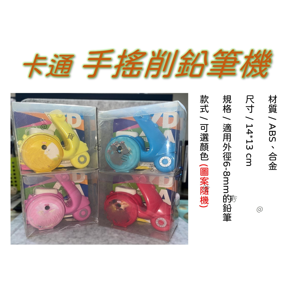 卡通手搖削鉛筆機 Motorcycle 筆削器 開學用品 交換禮物 考試獎勵 捲筆刀 小巧 筆削 鉛筆 桌上型 好削 快-細節圖6