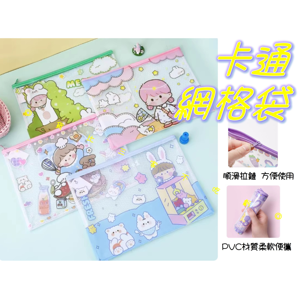 @貨比三家不吃虧@卡通網格袋 筆袋 防水袋 文具收納袋 書袋 雜物袋 鉛筆盒 便攜袋 方便袋 學生禮品 文具袋-細節圖3