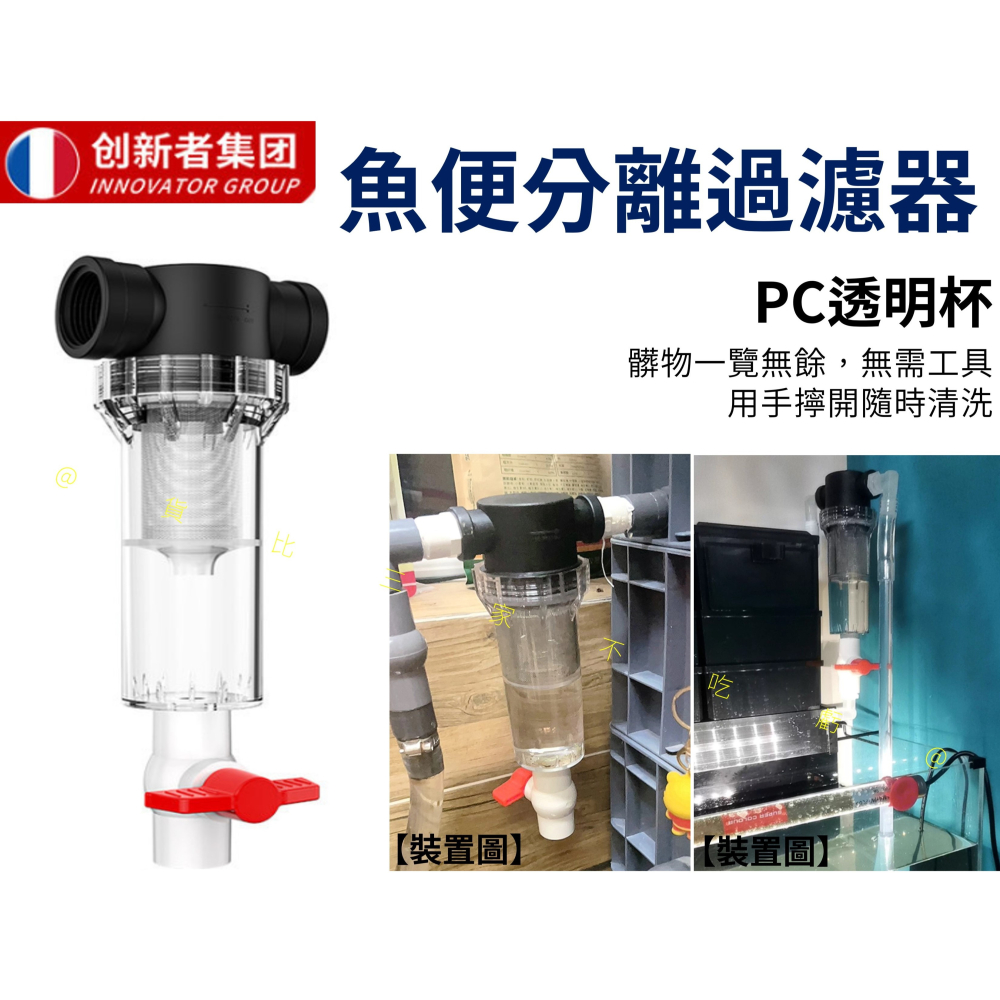 @貨比三家不吃虧@魚便分離過濾器 水族過濾器 加長 魚缸週轉箱 通用型 過濾網罩 淨化水質 內螺紋 排污換水 進水柵欄-細節圖2