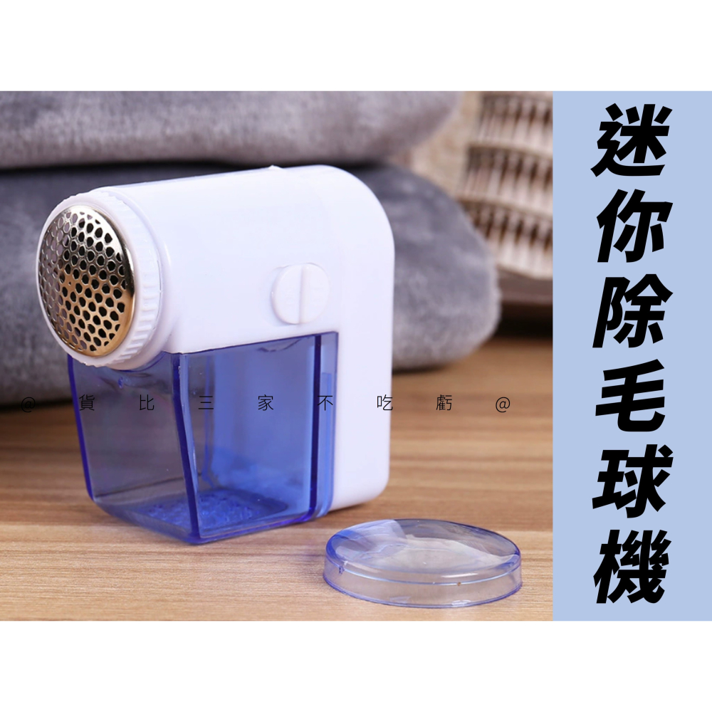 @貨比三家不吃虧@迷你除毛球機 便攜式手持剃毛器 毛衣 衣物除毛器 毛球剋星 禮品 衣物起毛球 精鋼刀頭 脫毛機